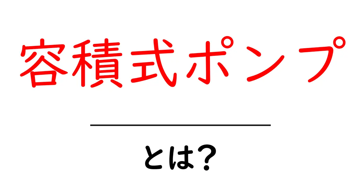 容積式ポンプとは?初心者にもわかる使い方と仕組みを徹底解説共起語・同意語・対義語も併せて解説!