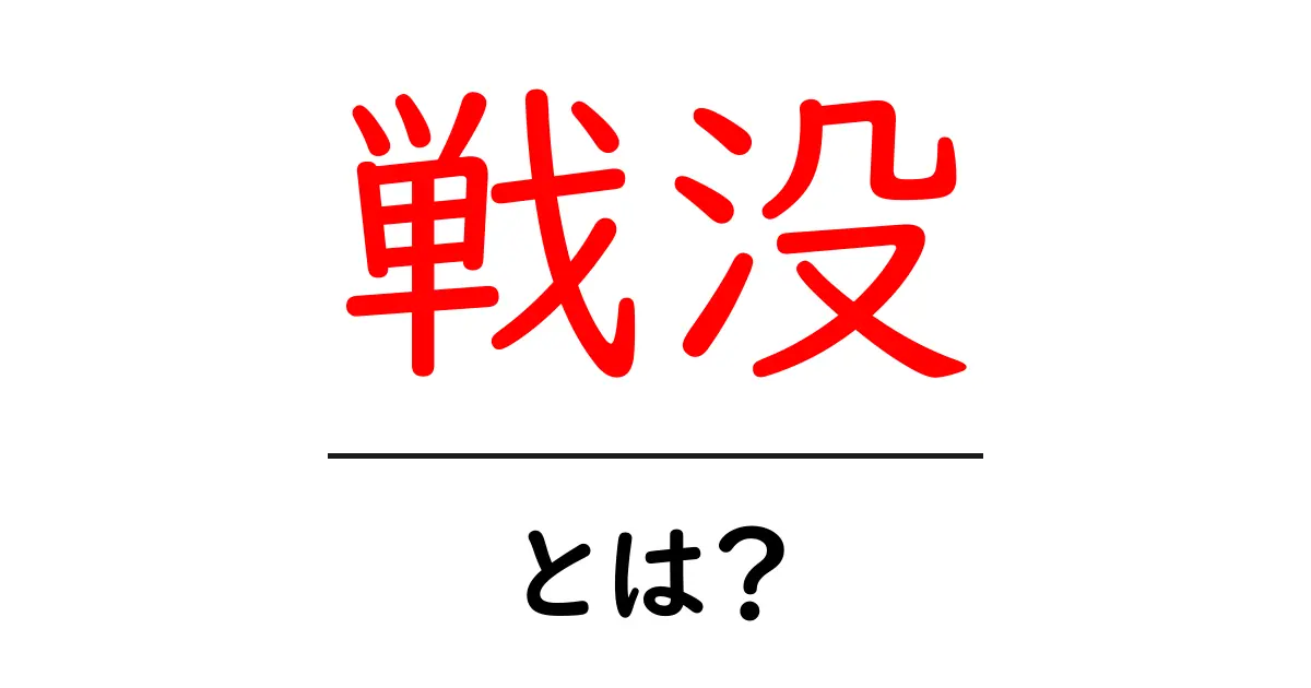 戦没・とは？戦没の意味をやさしく解説｜初心者ガイド共起語・同意語・対義語も併せて解説！