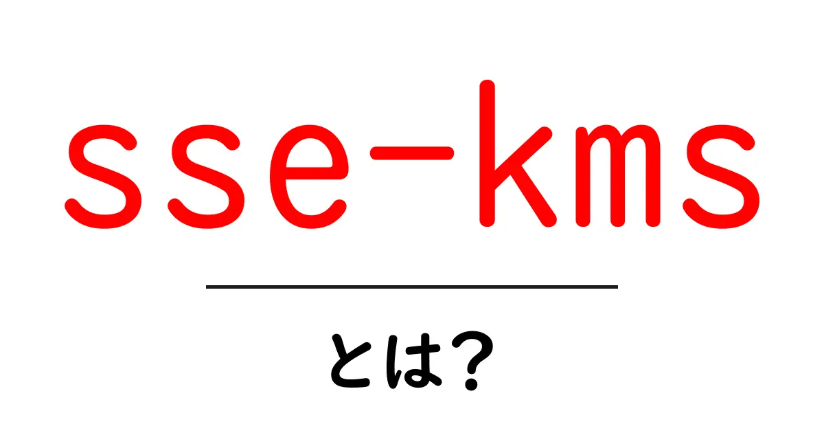 sse-kmsとは?初心者が知るべき暗号化の基本と設定のコツ共起語・同意語・対義語も併せて解説!