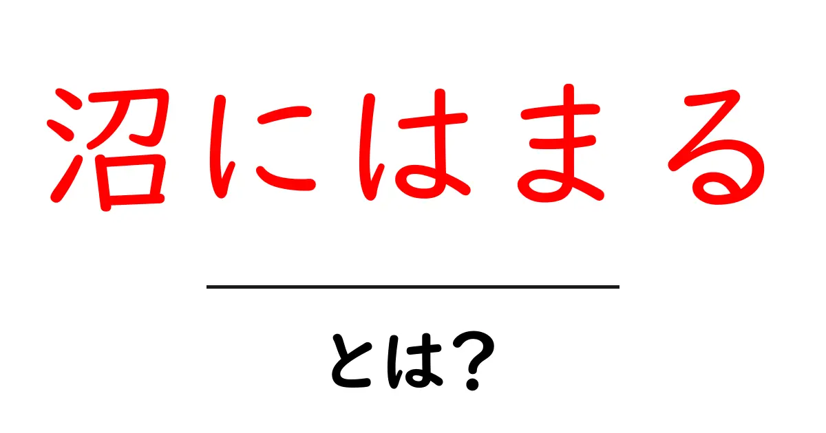 沼にはまる・とは?初心者にも分かる沼の入り口と抜け方共起語・同意語・対義語も併せて解説!