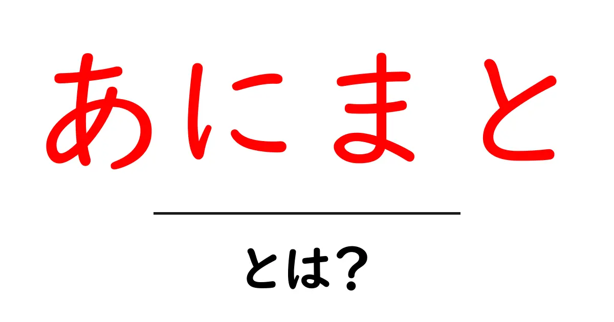あにまととは？初心者が知っておくべき基礎と作り方共起語・同意語・対義語も併せて解説！