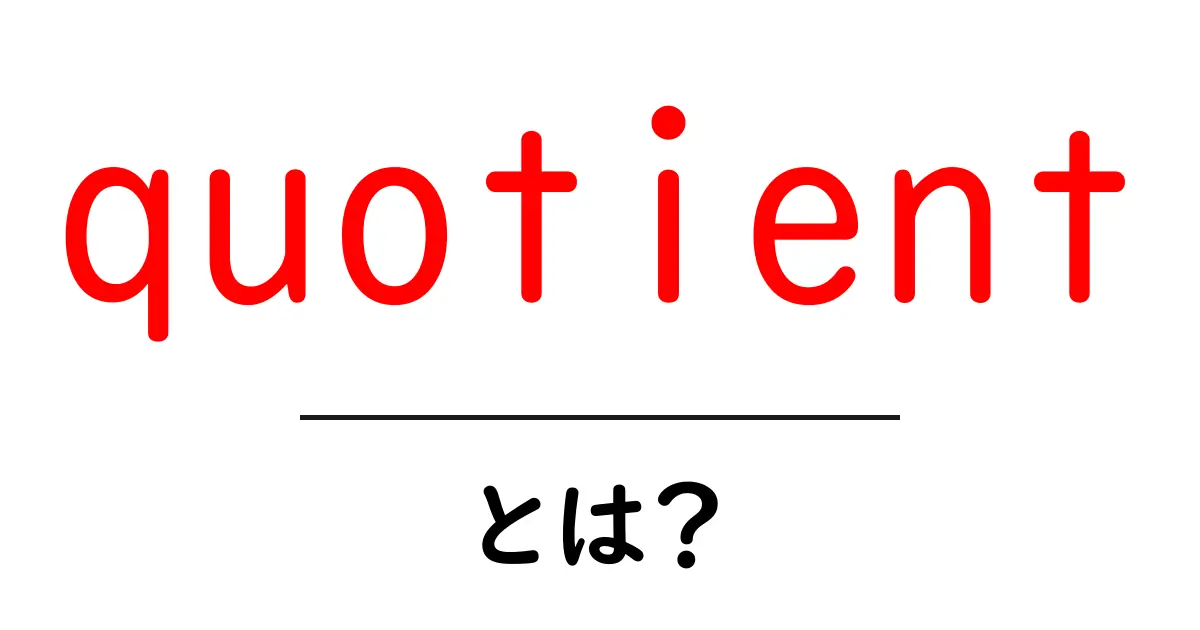 quotientとは？ 中学生にもわかる使い方と意味共起語・同意語・対義語も併せて解説！