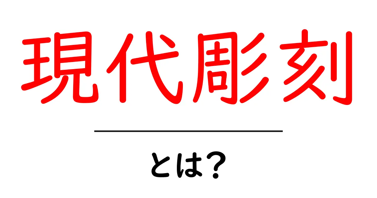 現代彫刻とは？初心者でも分かる現代アートの入口と鑑賞のコツ共起語・同意語・対義語も併せて解説！