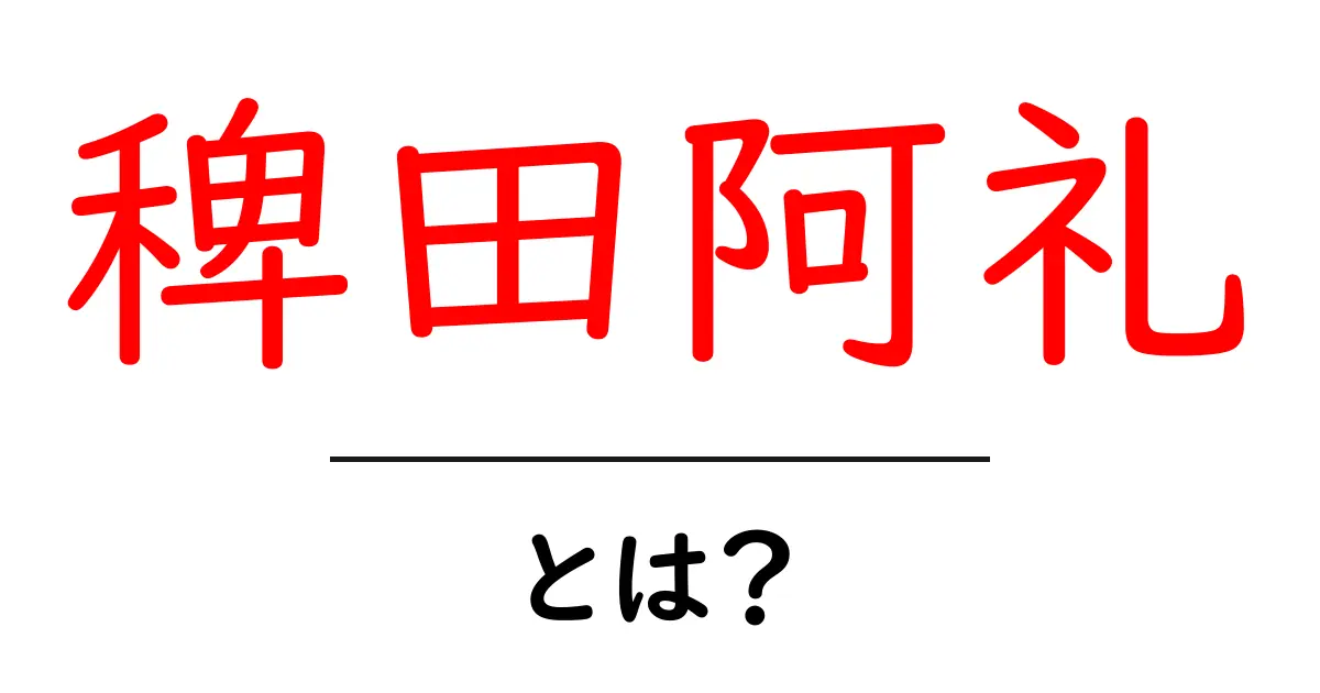 稗田阿礼・とは?中学生にもわかる歴史の窓口 入門解説共起語・同意語・対義語も併せて解説!