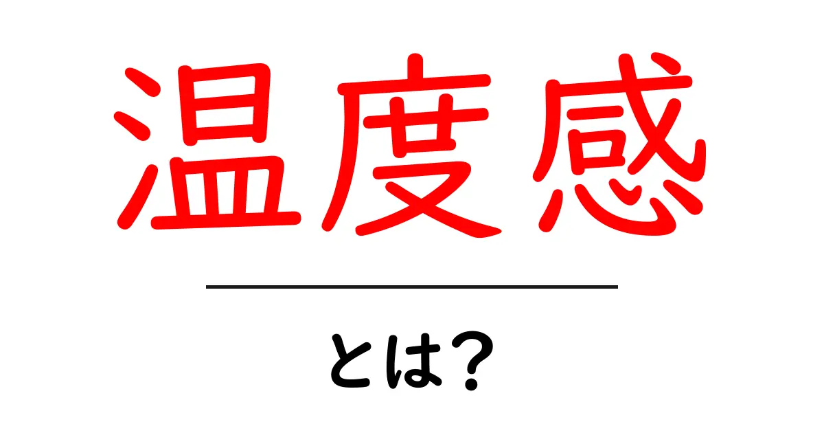 温度感・とは？意味と使い方を初心者向けに解説するガイド共起語・同意語・対義語も併せて解説！