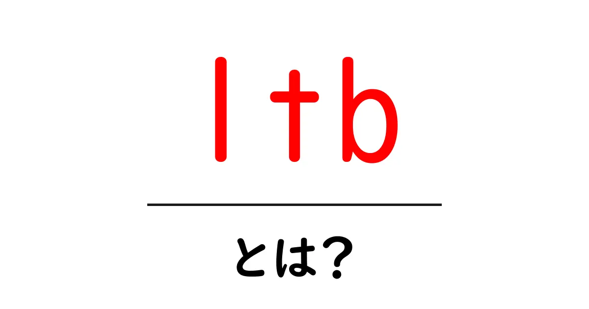 1tbとは?初心者にもわかる徹底解説と使い方のポイント共起語・同意語・対義語も併せて解説!