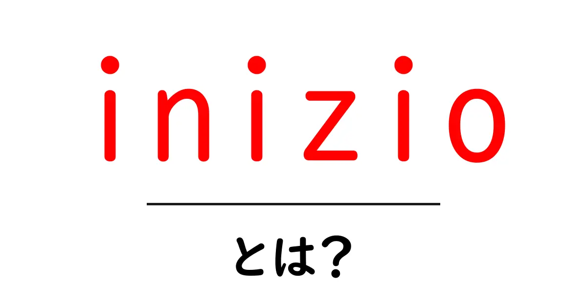 inizioとは？初心者向け解説と使い方ガイド共起語・同意語・対義語も併せて解説！