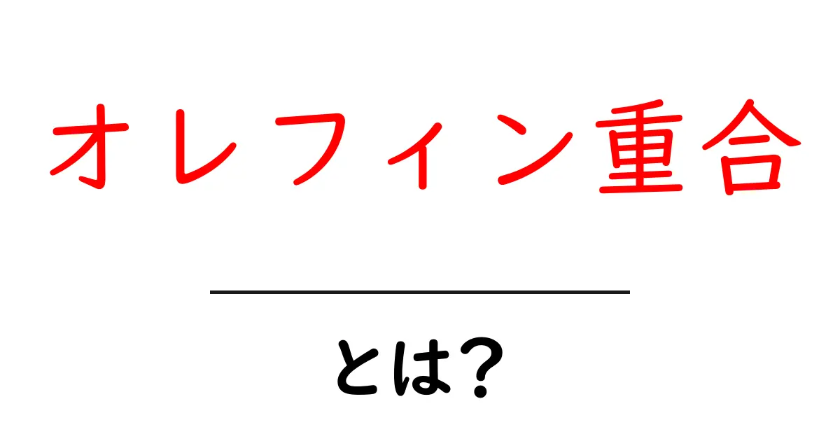 オレフィン重合とは？初心者でもわかる基本と実例共起語・同意語・対義語も併せて解説！