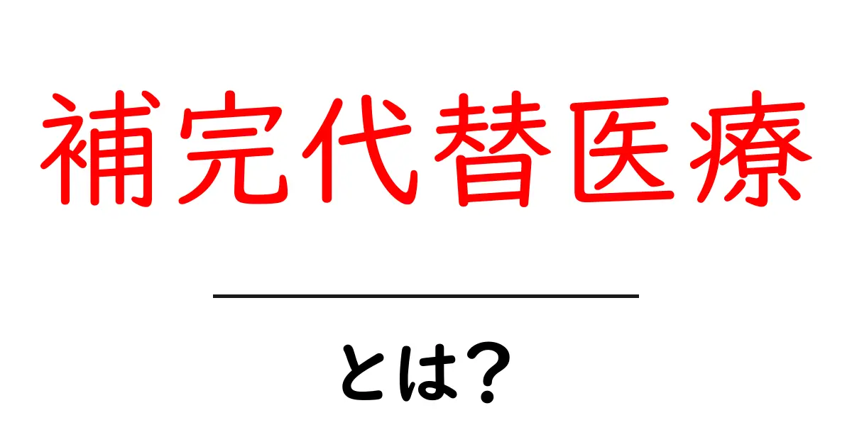 補完代替医療・とは？初心者にもわかる基礎ガイド共起語・同意語・対義語も併せて解説！
