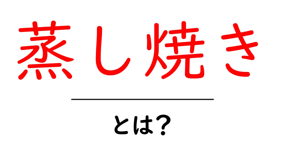蒸し焼きとは？初心者が押さえる基本とコツ共起語・同意語・対義語も併せて解説！