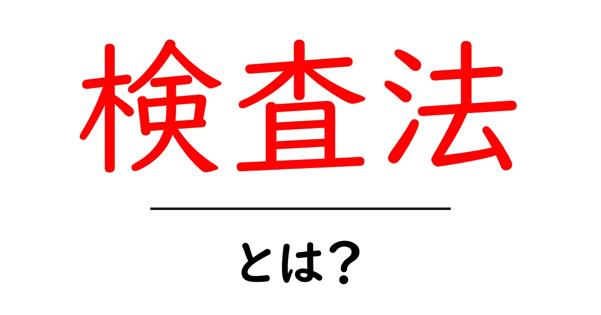 検査法・とは？初心者でもわかる基本と活用ガイド共起語・同意語・対義語も併せて解説！