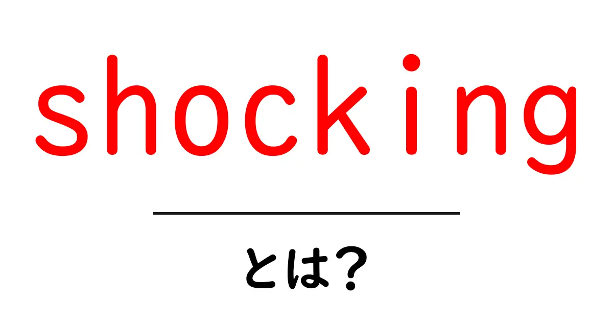 shockingとは？初心者が知るべき意味と使い方、SEOでの活用術共起語・同意語・対義語も併せて解説！