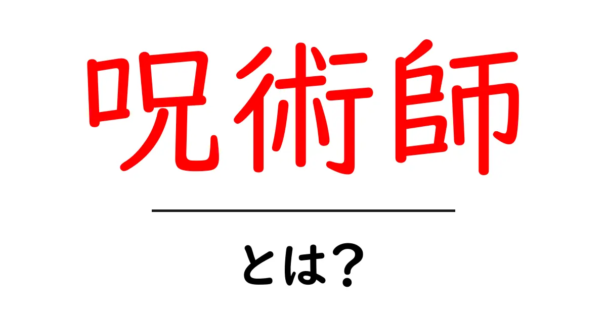 呪術師・とは？初心者向けガイド・歴史と現代の表現を解説共起語・同意語・対義語も併せて解説！