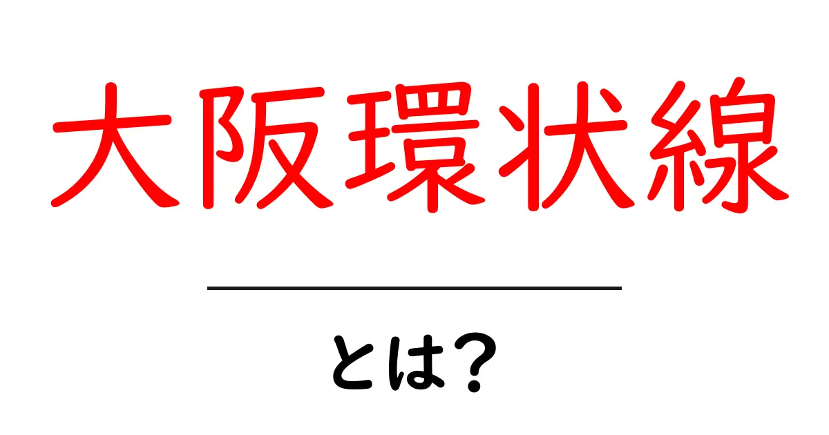 大阪環状線・とは?初心者向けに解説する基本ガイド共起語・同意語・対義語も併せて解説!