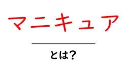 マニキュア・とは？初心者にぴったりの基礎知識と塗り方ガイド共起語・同意語・対義語も併せて解説！