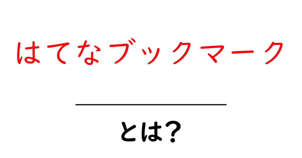 はてなブックマーク・とは？初心者が知るべき基本と使い方ガイド共起語・同意語・対義語も併せて解説！