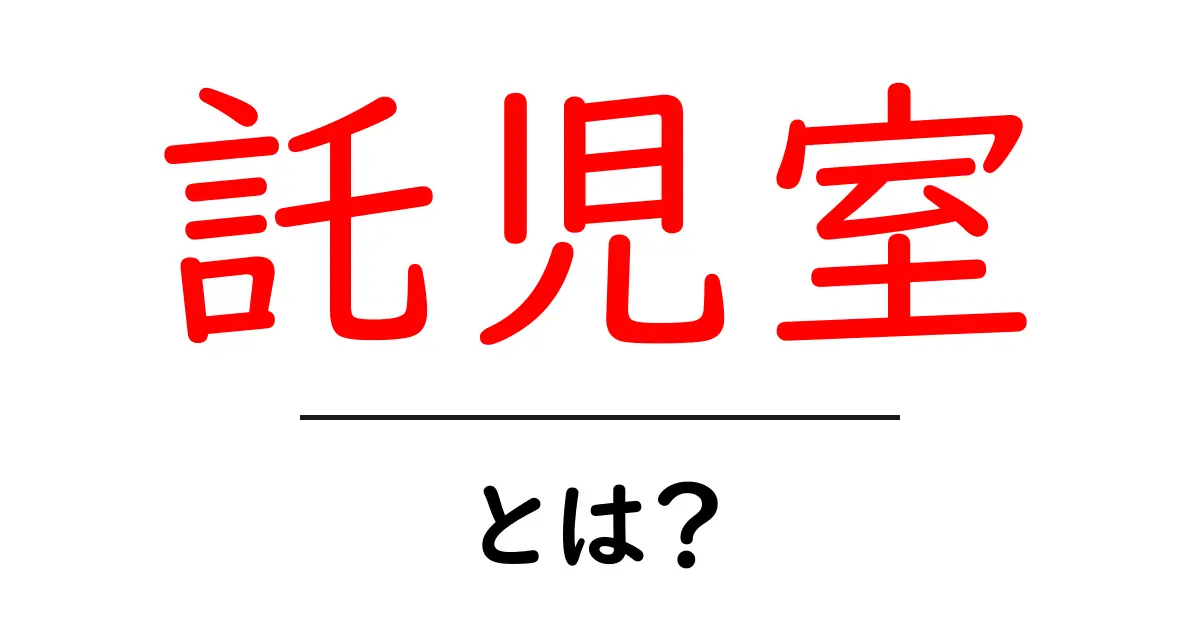 託児室・とは？初心者でもわかる基本ガイド｜役割と利用のポイント共起語・同意語・対義語も併せて解説！