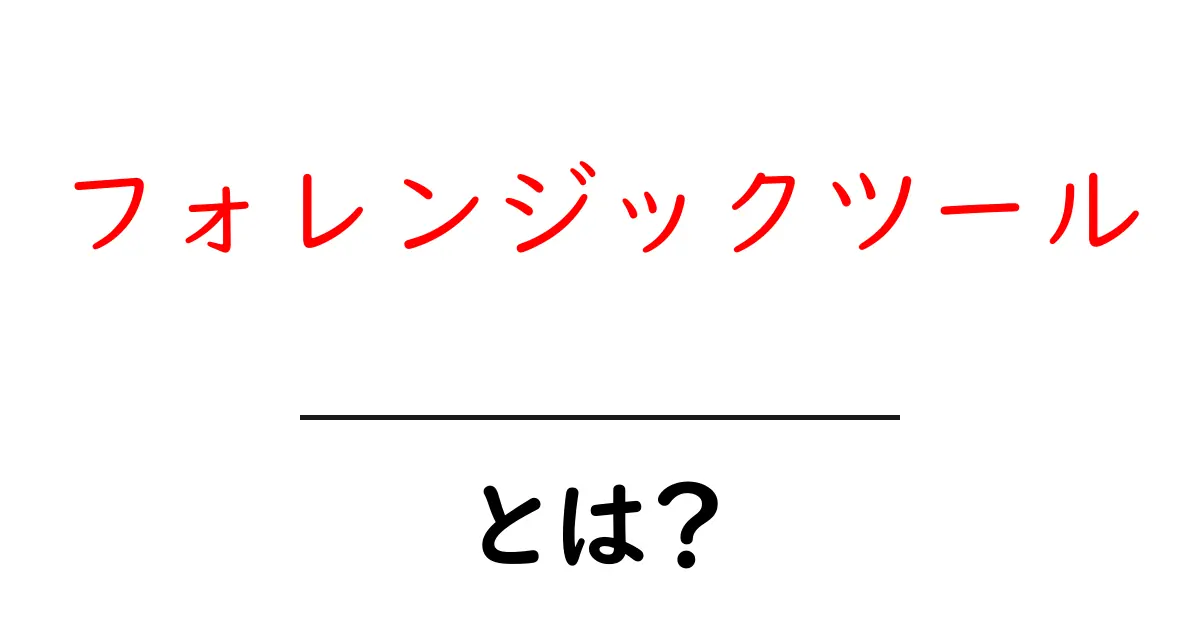 フォレンジックツールとは？初心者向けの基本と使い方共起語・同意語・対義語も併せて解説！