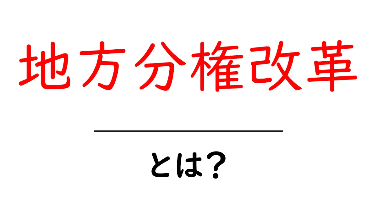 地方分権改革・とは？初心者にもわかる基本ガイド共起語・同意語・対義語も併せて解説！