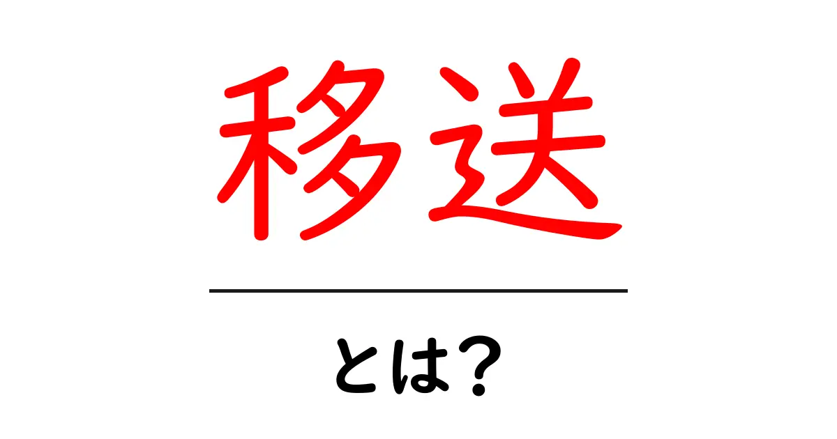 移送・とは?中学生にもわかるやさしい解説と使い方共起語・同意語・対義語も併せて解説!