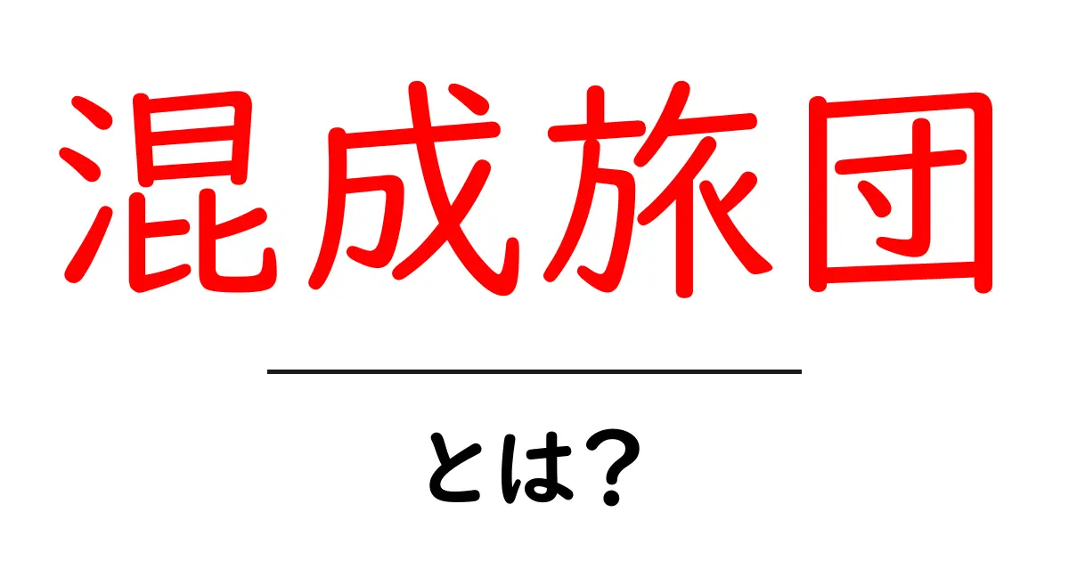 混成旅団・とは?初心者向け解説ガイド共起語・同意語・対義語も併せて解説!
