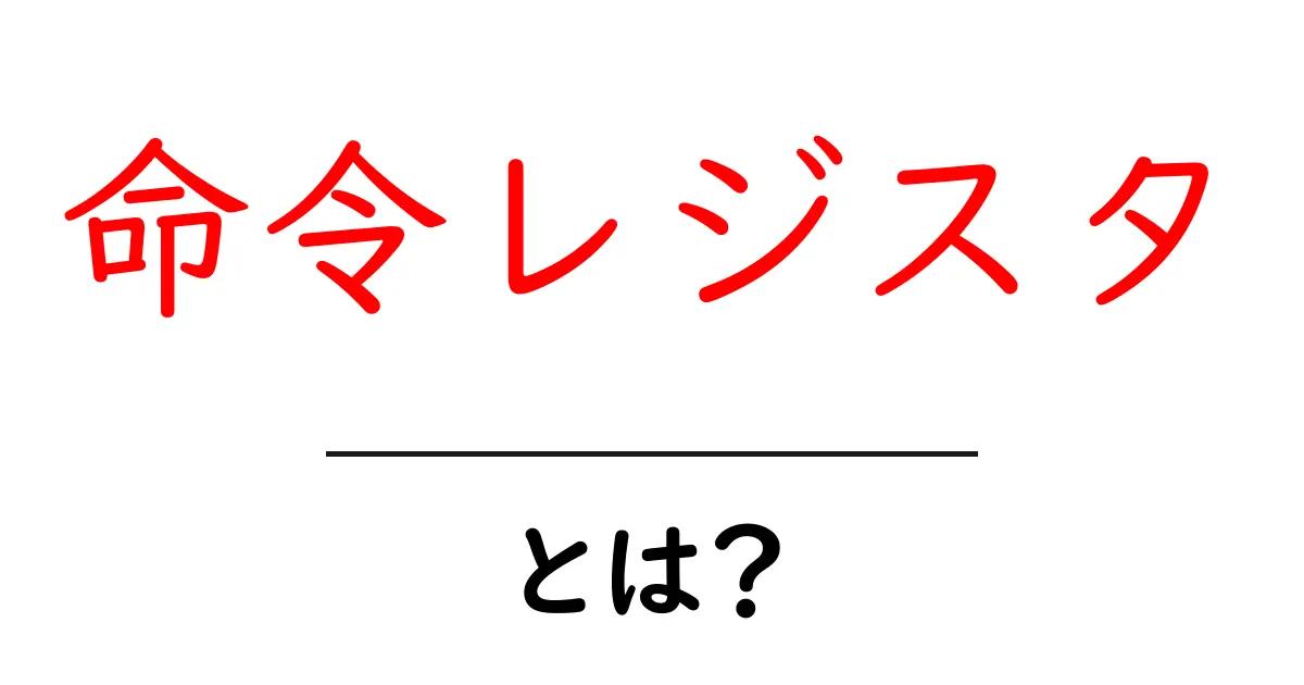 命令レジスタとは?初心者が押さえるべき基本をやさしく解説共起語・同意語・対義語も併せて解説!