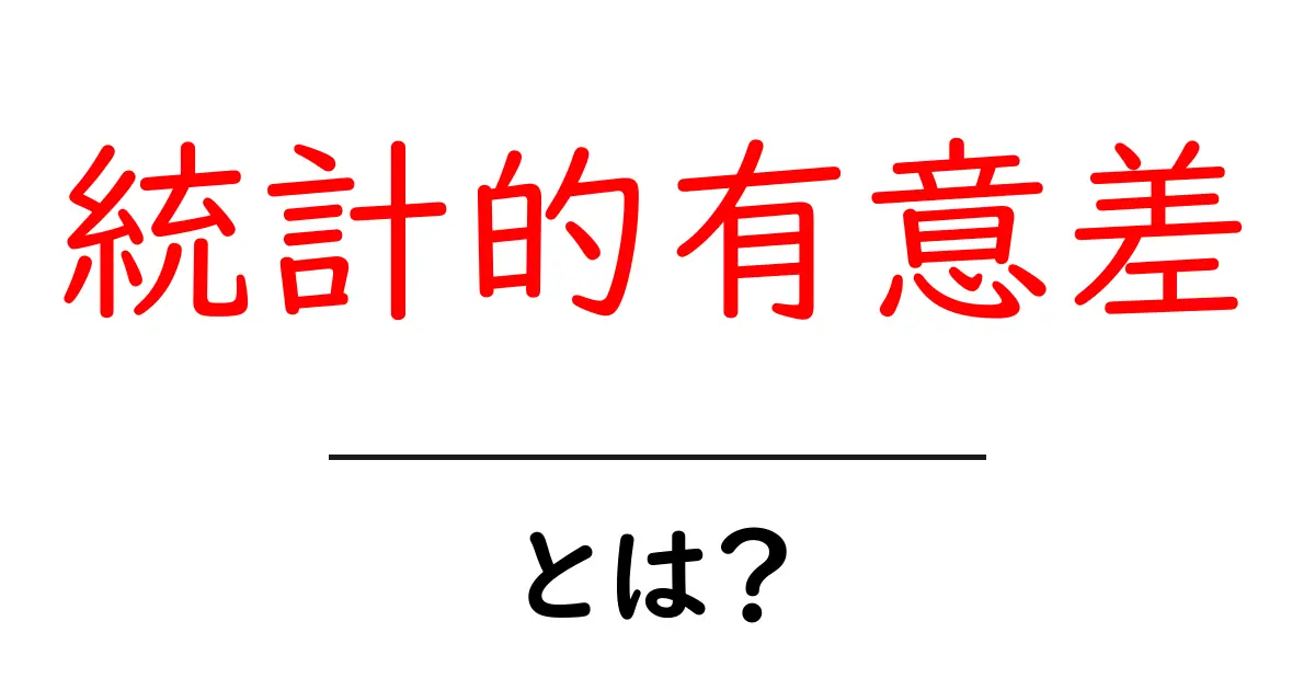 統計的有意差とは？初心者向けにわかりやすく解説して意味をつかむコツ共起語・同意語・対義語も併せて解説！