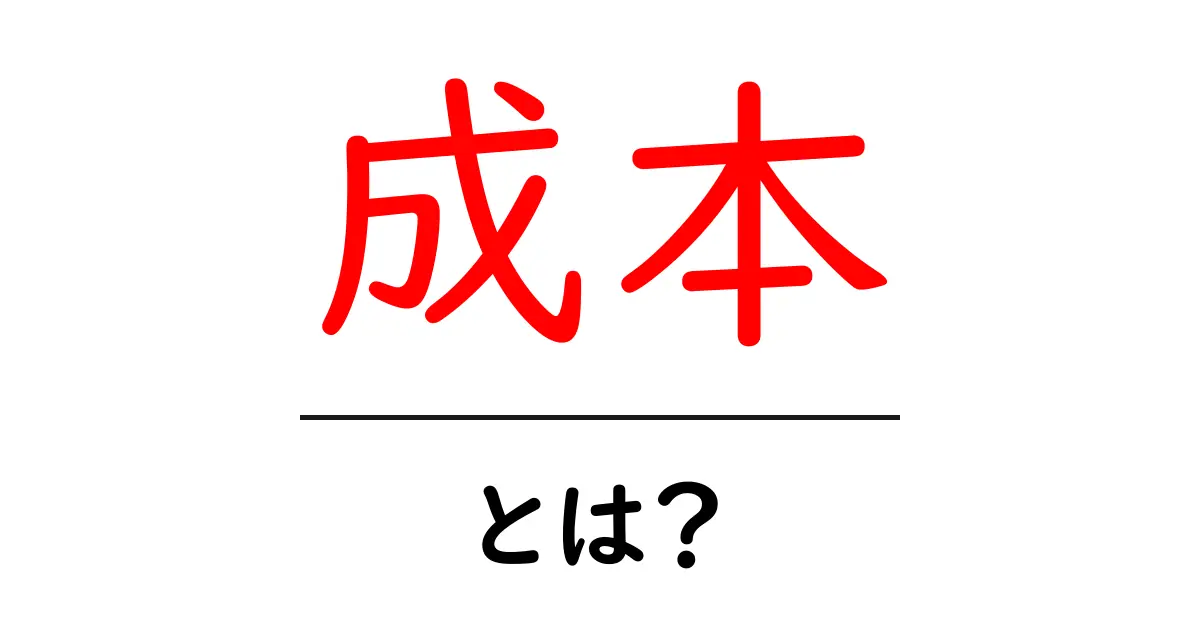 成本・とは？初心者にも分かるコストの基本と使い方共起語・同意語・対義語も併せて解説！
