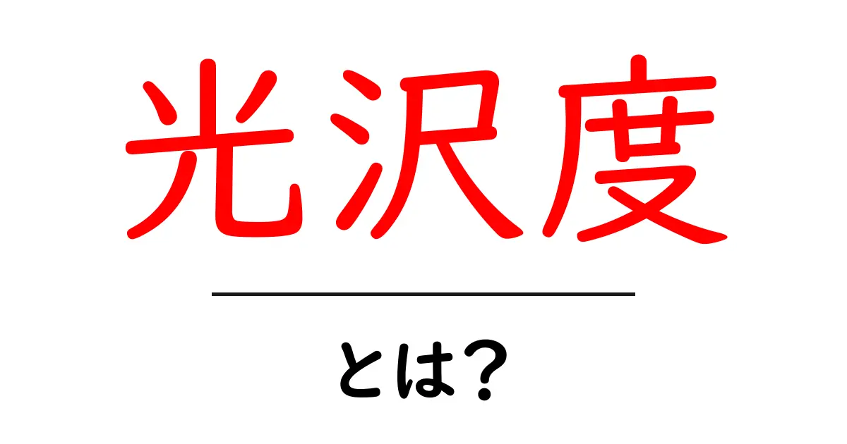 光沢度とは?初心者でも分かる光沢度の基本と日常への活用共起語・同意語・対義語も併せて解説!