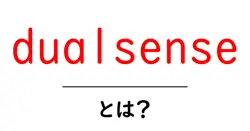 dualsenseとは?PS5の新感覚コントローラーでゲームを変える理由共起語・同意語・対義語も併せて解説!