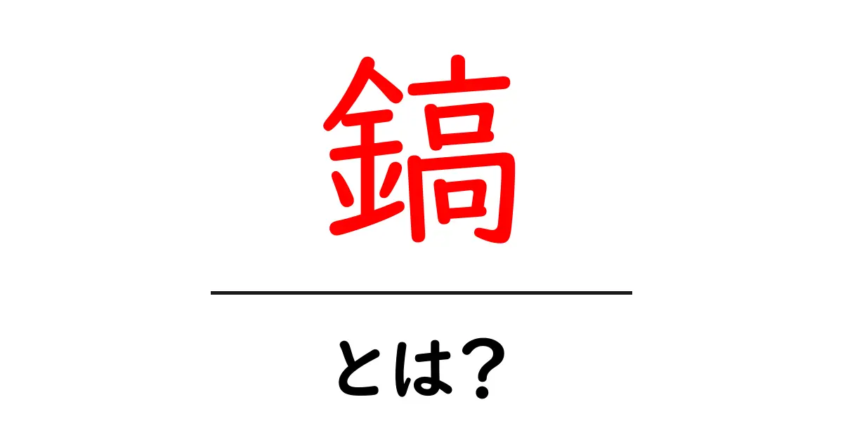 鎬・とは?初心者向けにやさしく解説する基礎ガイド共起語・同意語・対義語も併せて解説!