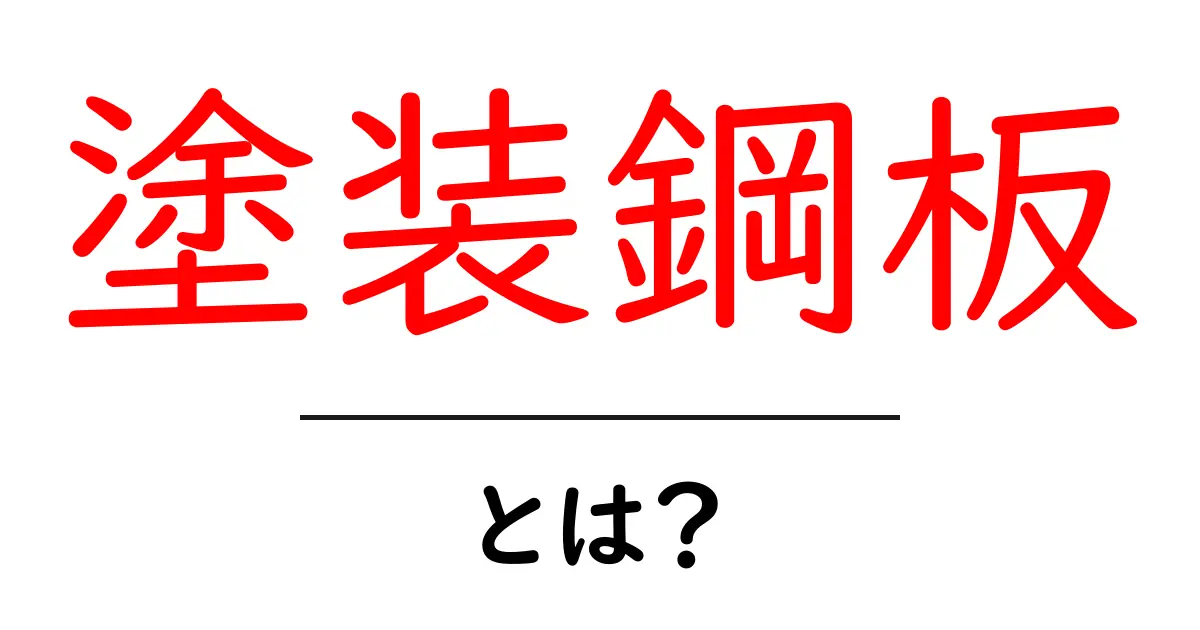 塗装鋼板・とは？ 初心者向けのやさしい解説と使い方のポイント共起語・同意語・対義語も併せて解説！