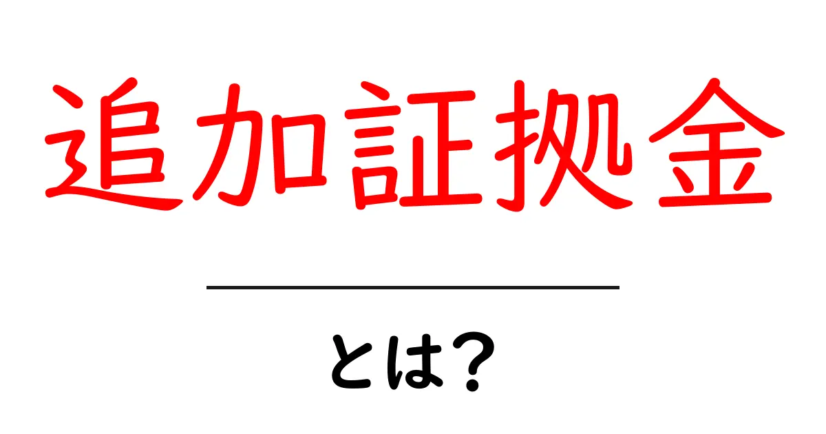 追加証拠金・とは？初心者が知っておくべき基礎と使い方ガイド共起語・同意語・対義語も併せて解説！