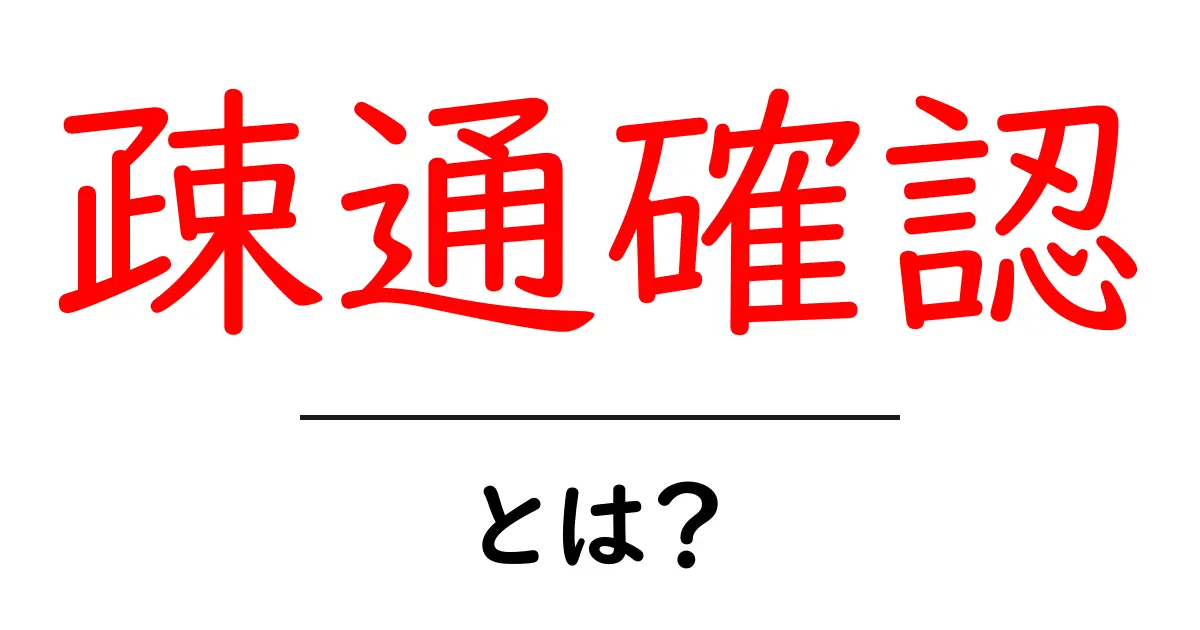 疎通確認・とは？初心者向け基本と実践のコツ共起語・同意語・対義語も併せて解説！