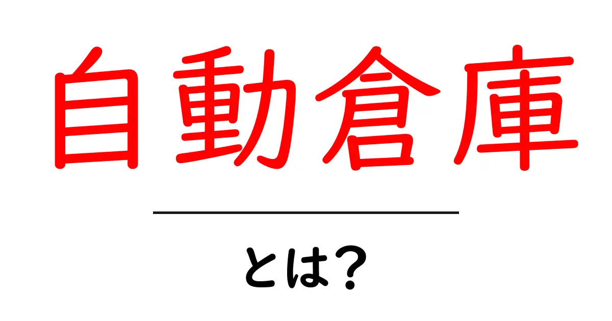 自動倉庫・とは？最新技術が倉庫作業をどう変えるのか徹底解説共起語・同意語・対義語も併せて解説！