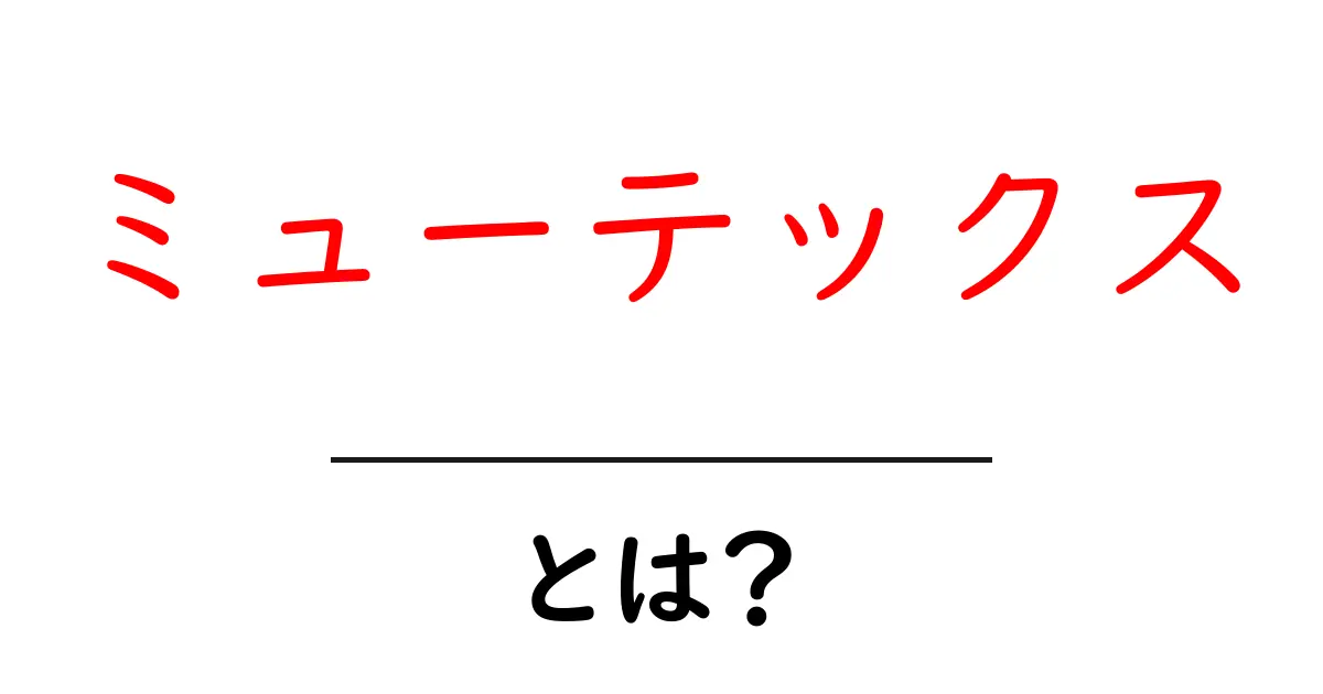 ミューテックスとは?初心者にも分かる使い方と仕組みをわかりやすく解説共起語・同意語・対義語も併せて解説!