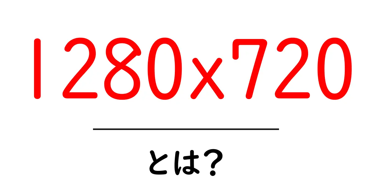 1280×720・とは?初心者が知っておくべき設定と使い道をやさしく解説共起語・同意語・対義語も併せて解説!