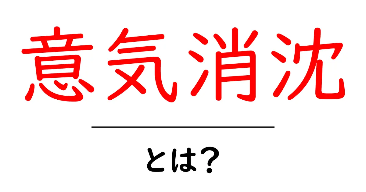 意気消沈・とは？初心者にもわかる意味と使い方ガイド共起語・同意語・対義語も併せて解説！