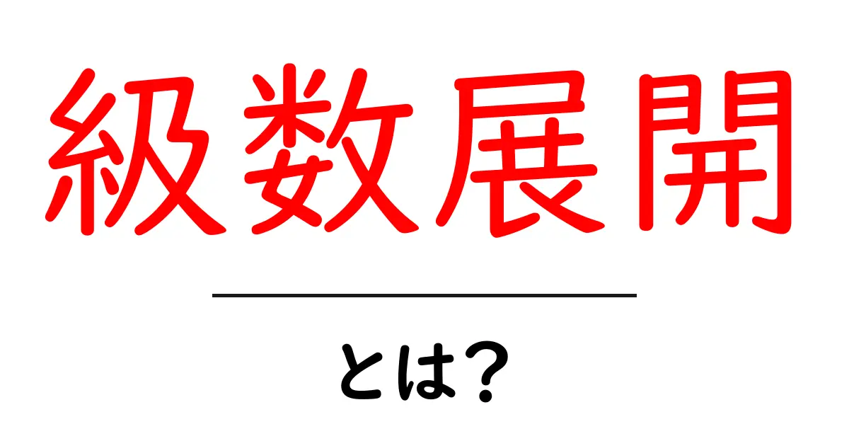 級数展開とは？初心者が今すぐ理解できる基本と身近な例共起語・同意語・対義語も併せて解説！