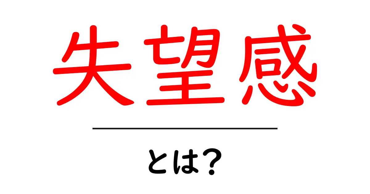 失望感・とは?意味と対処法をやさしく解説共起語・同意語・対義語も併せて解説!