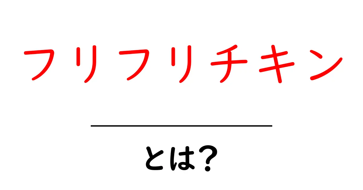 フリフリチキンとは？初心者にもわかる基本ガイドと使い方共起語・同意語・対義語も併せて解説！