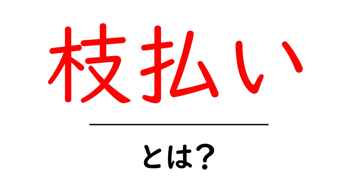 枝払いとは？庭木を健康に保つ基本とコツをわかりやすく解説共起語・同意語・対義語も併せて解説！