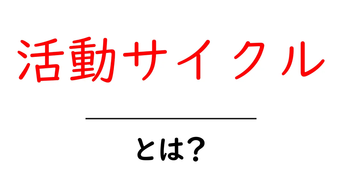 活動サイクル・とは？初心者にもわかる解説と活用方法共起語・同意語・対義語も併せて解説！