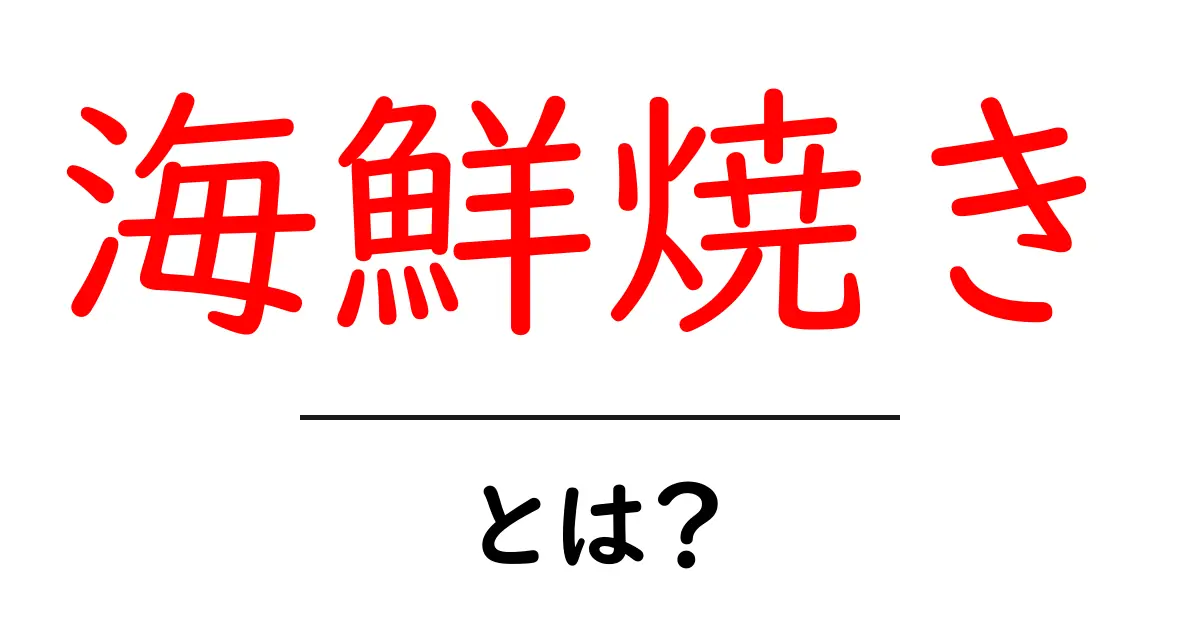 海鮮焼きとは？初心者向けガイドで徹底解説共起語・同意語・対義語も併せて解説！
