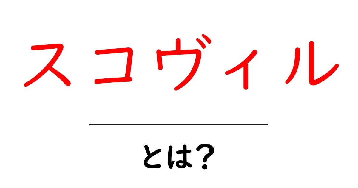 スコヴィルとは？辛さを数値で測るスケールの仕組みを中学生にもわかりやすく解説共起語・同意語・対義語も併せて解説！