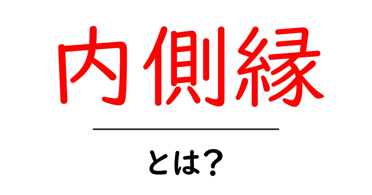 内側縁・とは？初心者向け解説と使い方のポイント共起語・同意語・対義語も併せて解説！