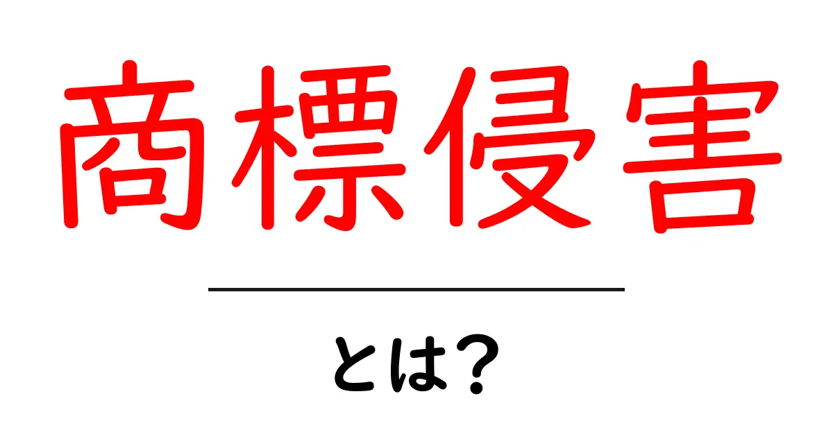 商標侵害とは？初心者が知っておくべきポイントを分かりやすく徹底解説共起語・同意語・対義語も併せて解説！