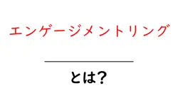 エンゲージメントリングとは?初心者向けガイド:意味・選び方・予算のポイント共起語・同意語・対義語も併せて解説!