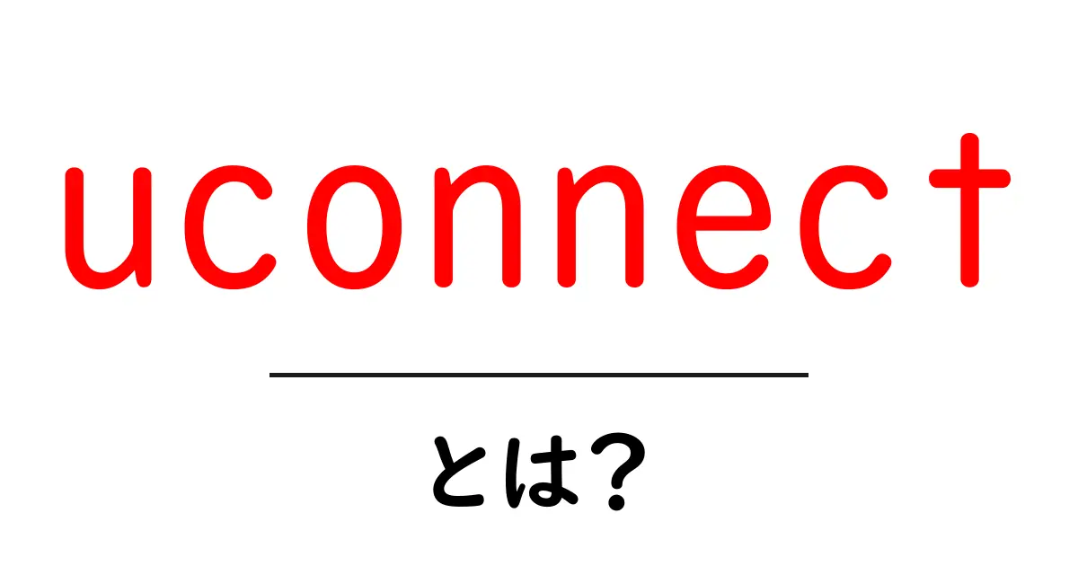 uconnectとは？初心者にもわかる基本ガイド共起語・同意語・対義語も併せて解説！