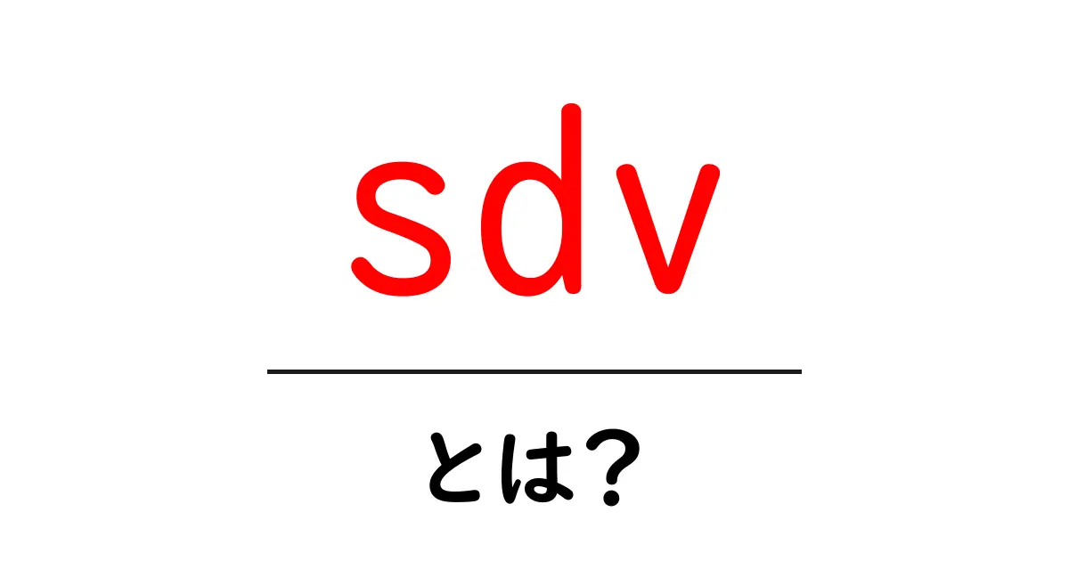 sdvとは?初心者でも分かる基本解説と使い方のヒント共起語・同意語・対義語も併せて解説!